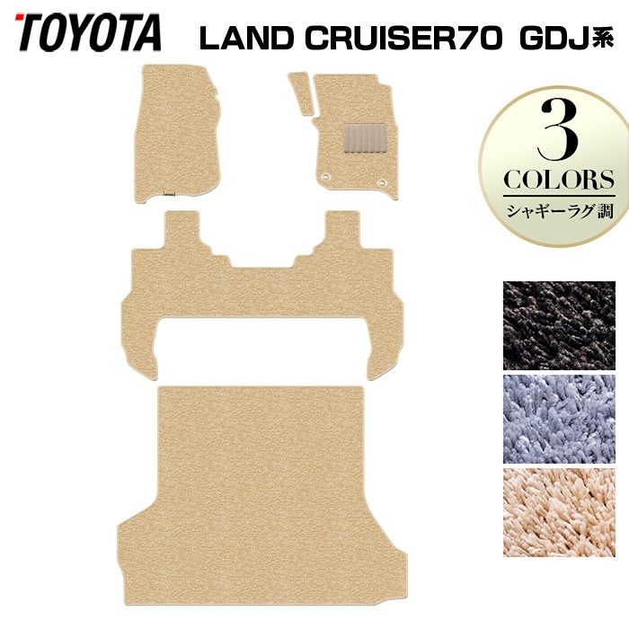 トヨタ 新型 ランドクルーザー 70系 ランクル70 2023年11月~ フロアマット+トランクマット ラゲッジマット ◆シャギーラグ調 日本製 HOTFIELD
