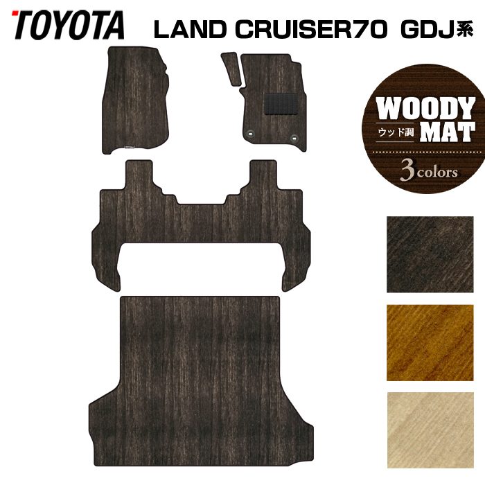トヨタ 新型 ランドクルーザー 70系 ランクル70 2023年11月~ フロアマット+トランクマット ラゲッジマット ◆ウッド調カーペット 木目 日本製 HOTFIELD