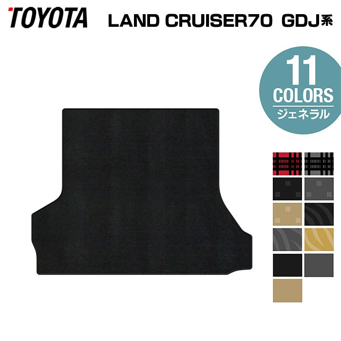 トヨタ 新型 ランドクルーザー 70系 ランクル70 2023年11月~ トランクマット ラゲッジマット ◆ジェネラル 日本製 HOTFIELD