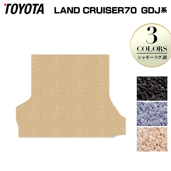 トヨタ 新型 ランドクルーザー 70系 ランクル70 2023年11月~ トランクマット ラゲッジマット ◆シャギーラグ調 日本製 HOTFIELD