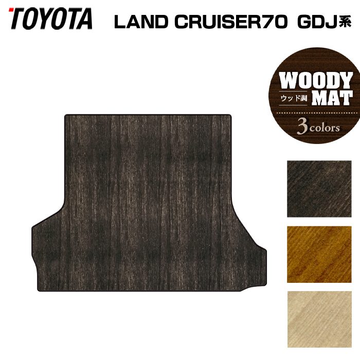 トヨタ 新型 ランドクルーザー 70系 ランクル70 2023年11月~ トランクマット ラゲッジマット ◆ウッド調カーペット 木目 日本製 HOTFIELD