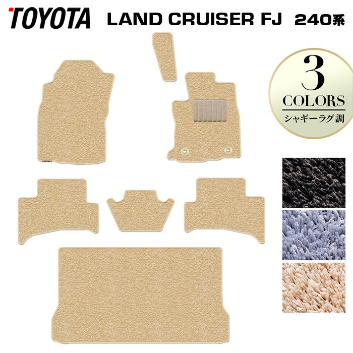 トヨタ 新型 ランドクルーザーFJ 240系 ランクル240 フロアマット+トランクマット ラゲッジマット ◆シャギーラグ調 日本製 HOTFIELD