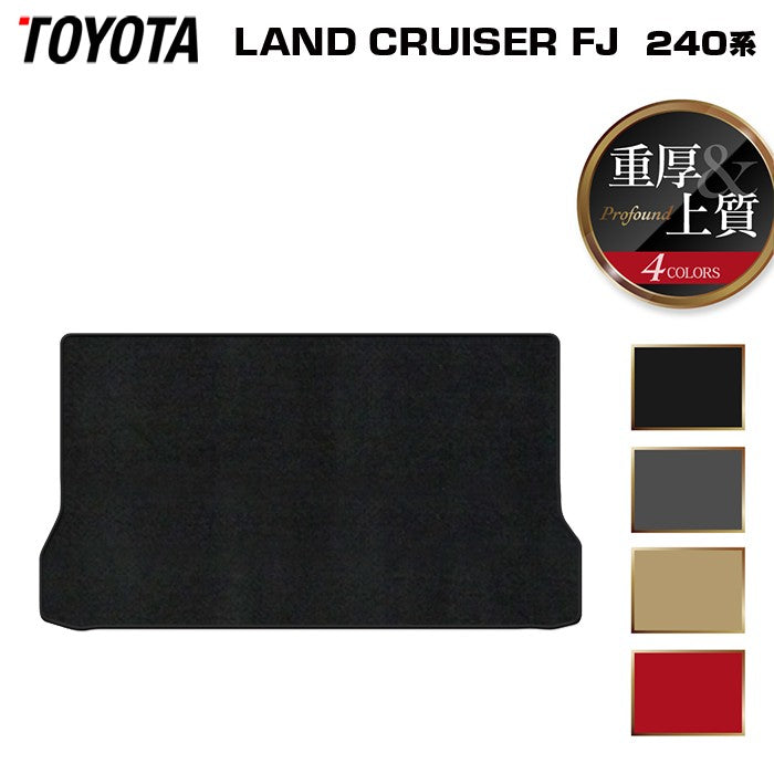トヨタ 新型 ランドクルーザーFJ 240系 ランクル240 トランクマット ラゲッジマット ◆重厚Profound 日本製 HOTFIELD