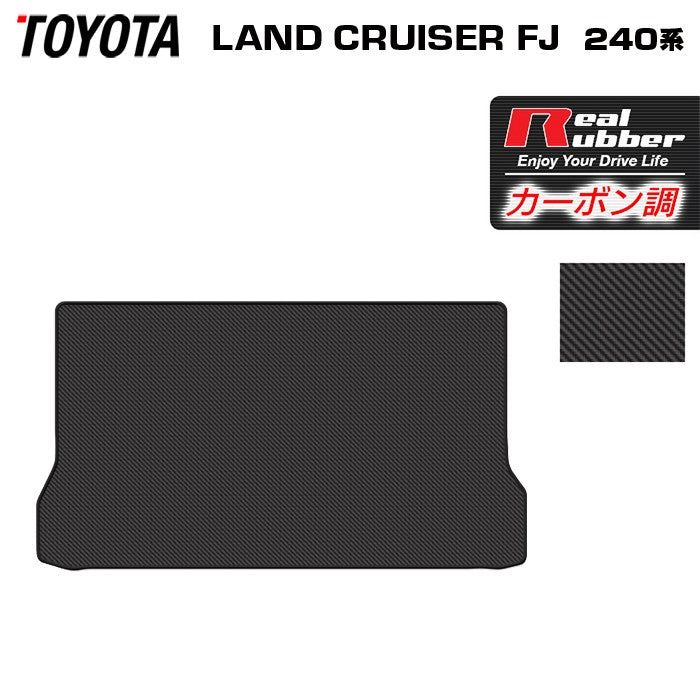 トヨタ 新型 ランドクルーザーFJ 240系 ランクル240 トランクマット ラゲッジマット ◆カーボンファイバー調 リアルラバー 日本製 HOTFIELD