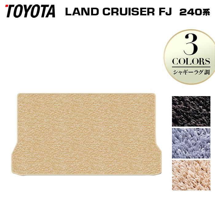 トヨタ 新型 ランドクルーザーFJ 240系 ランクル240 トランクマット ラゲッジマット ◆シャギーラグ調 日本製 HOTFIELD