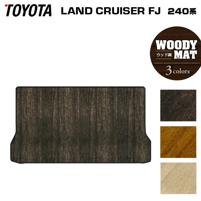 トヨタ 新型 ランドクルーザーFJ 240系 ランクル240 トランクマット ラゲッジマット ◆ウッド調カーペット 木目 日本製 HOTFIELD