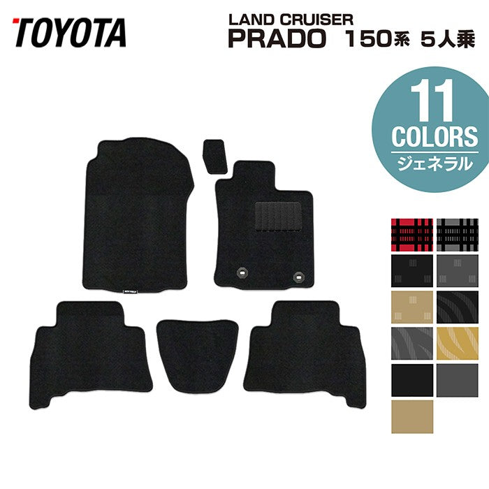 トヨタ ランドクルーザープラド 150系 ランクル150 5人乗 フロアマット ◆ジェネラル 日本製 HOTFIELD