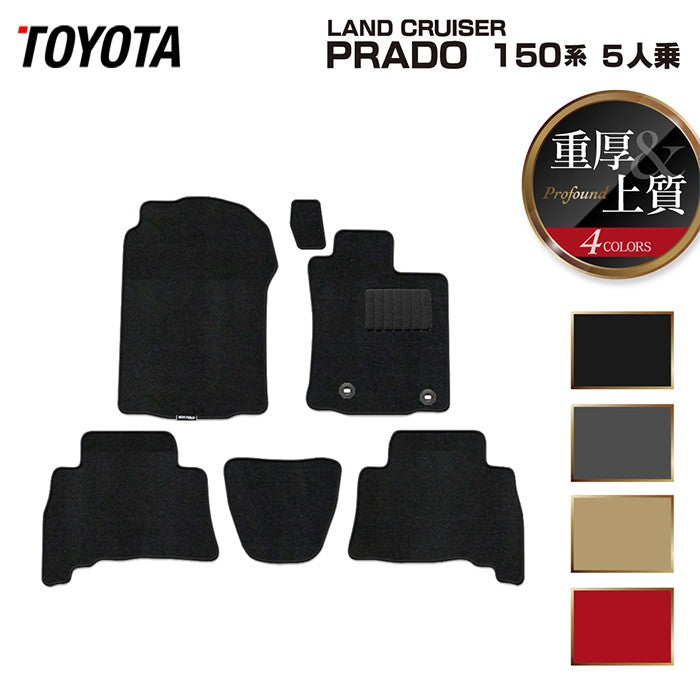 トヨタ ランドクルーザープラド 150系 ランクル150 5人乗 フロアマット ◆重厚Profound 日本製 HOTFIELD
