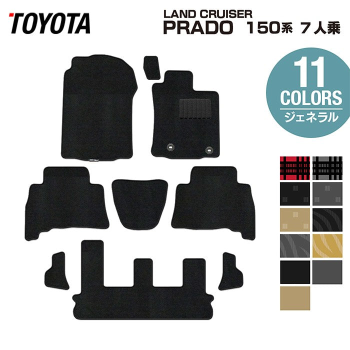 トヨタ ランドクルーザープラド 150系 ランクル150 7人乗 フロアマット ◆ジェネラル 日本製 HOTFIELD
