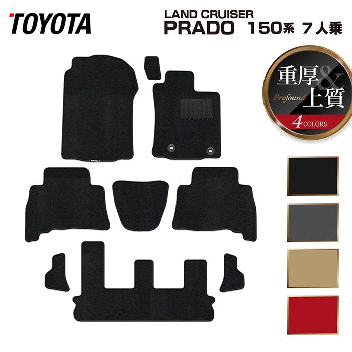 トヨタ ランドクルーザープラド 150系 ランクル150 7人乗 フロアマット ◆重厚Profound 日本製 HOTFIELD