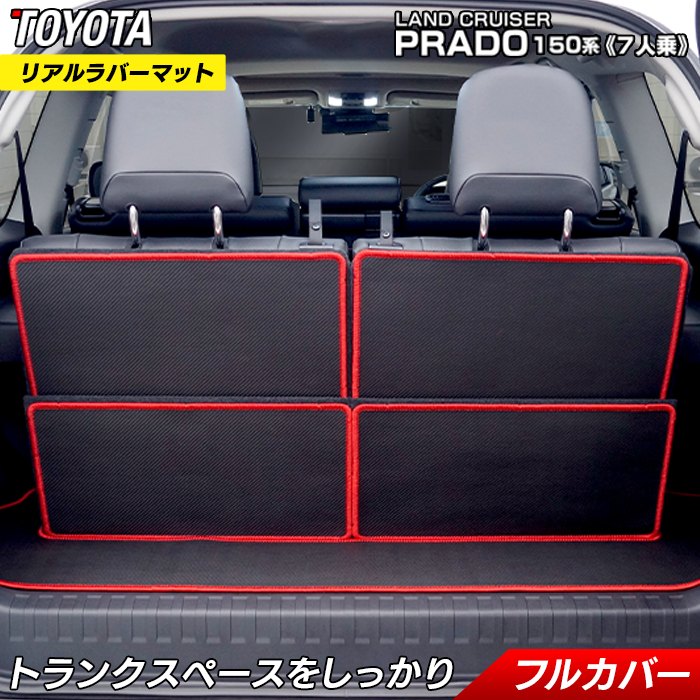 トヨタ ランドクルーザープラド 150系 ランクル150 7人乗 ラゲッジルームマット カーボンファイバー調 リアルラバー 送料無料 日本製 HOTFIELD