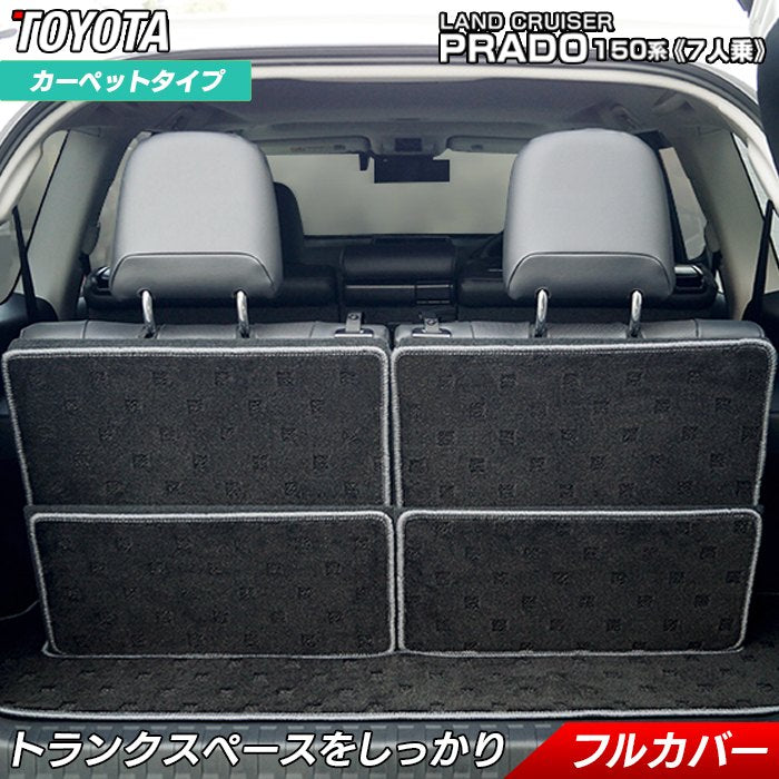 トヨタ ランドクルーザープラド 150系 ランクル150 7人乗 ラゲッジルームマット 送料無料 日本製 HOTFIELD