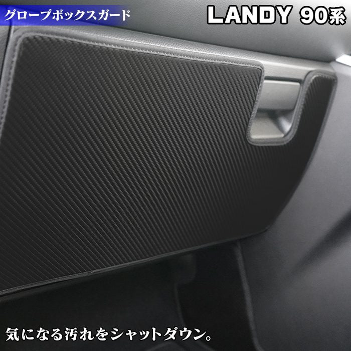 スズキ 新型 ランディ 90系 グローブボックスガード ◆キックガード 日本製 HOTFIELD