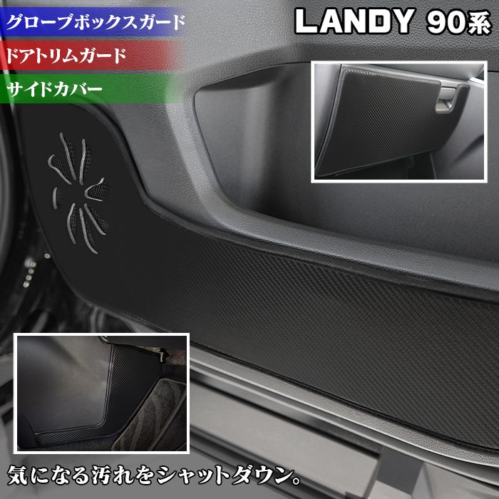 スズキ 新型 ランディ 90系 ドアトリムガード+グローブボックスガード+サイドカバーマット ◆キックガード 日本製 HOTFIELD