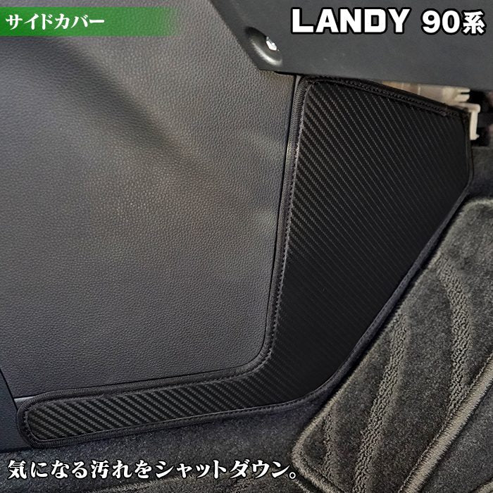 スズキ 新型 ランディ 90系 フロントサイドカバーマット ◆キックガード 日本製 HOTFIELD