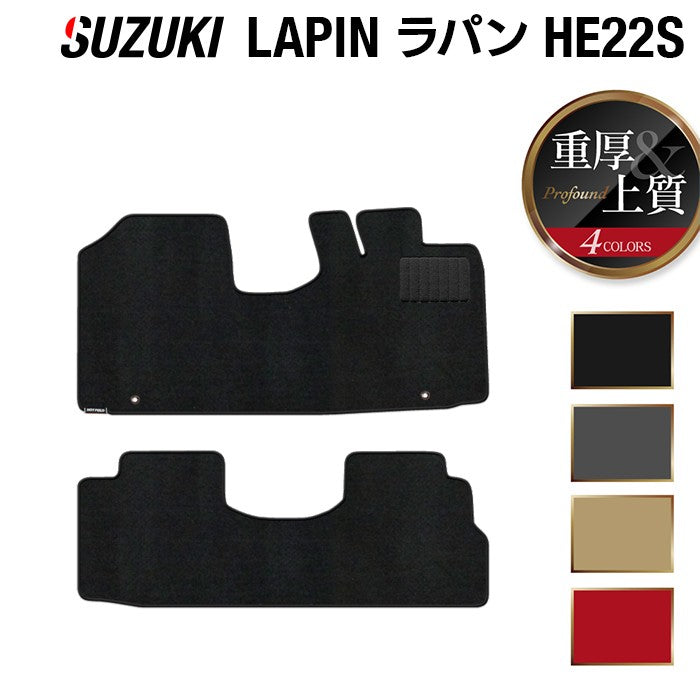 スズキ アルト ラパン アルトラパン HE22S フロアマット ◆重厚Profound 日本製 HOTFIELD