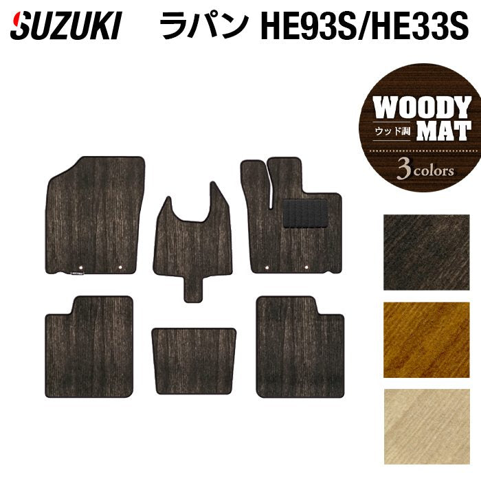 スズキ アルト ラパン アルトラパン HE93S HE33S LC系対応 フロアマット ◆ウッド調カーペット 木目 日本製 HOTFIELD
