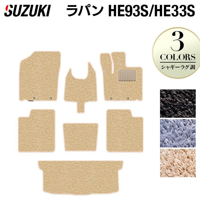 スズキ アルト ラパン アルトラパン HE93S HE33S LC系対応 フロアマット+トランクマット ラゲッジマット ◆シャギーラグ調 日本製 HOTFIELD