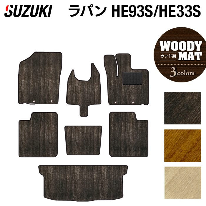 スズキ アルト ラパン アルトラパン HE93S HE33S LC系対応 フロアマット+トランクマット ラゲッジマット ◆ウッド調カーペット 木目 日本製 HOTFIELD