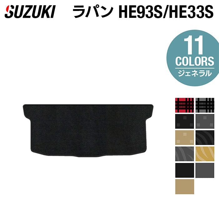 スズキ アルト ラパン アルトラパン HE93S HE33S LC系対応 トランクマット ラゲッジマット ◆ジェネラル 日本製 HOTFIELD