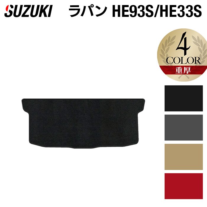 スズキ アルト ラパン アルトラパン HE93S HE33S LC系対応 トランクマット ラゲッジマット ◆重厚Profound 日本製 HOTFIELD