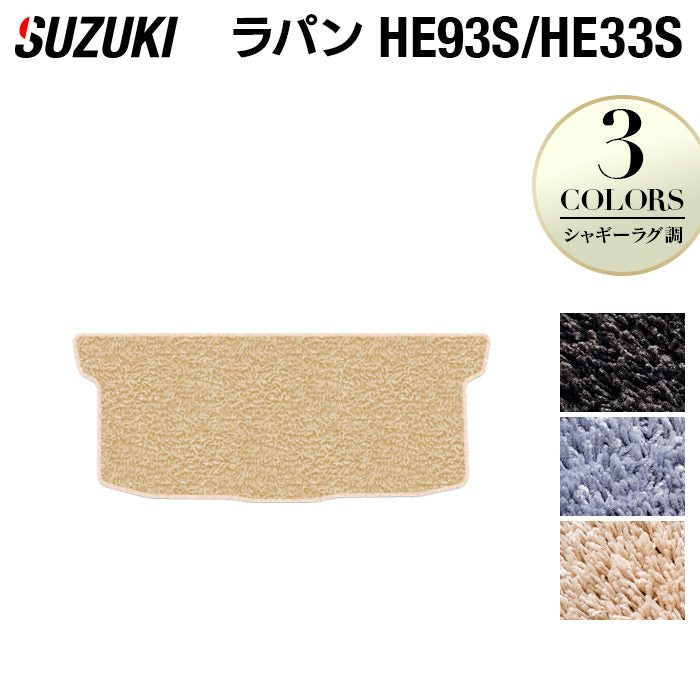 スズキ アルト ラパン アルトラパン HE93S HE33S LC系対応 トランクマット ラゲッジマット ◆シャギーラグ調 日本製 HOTFIELD