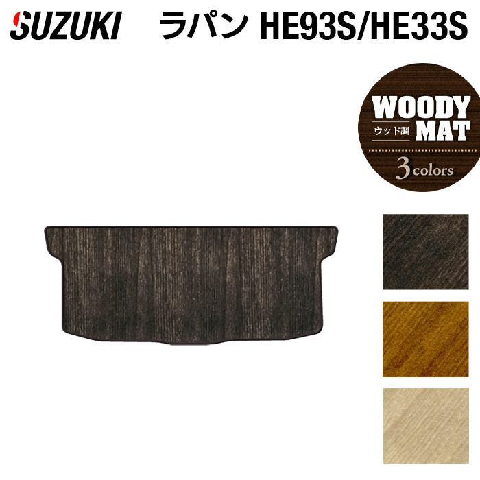 スズキ アルト ラパン アルトラパン HE93S HE33S LC系対応 トランクマット ラゲッジマット ◆ウッド調カーペット 木目 日本製 HOTFIELD