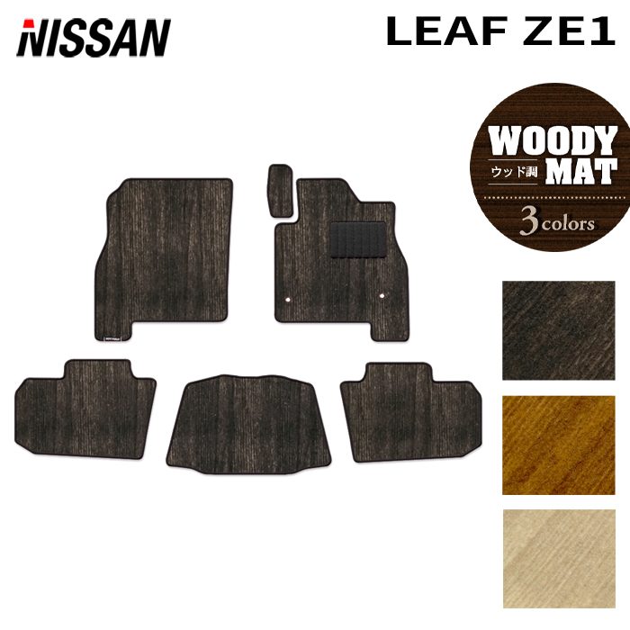 日産 リーフ leaf ZE1 フロアマット ◆ウッド調カーペット 木目 日本製 HOTFIELD