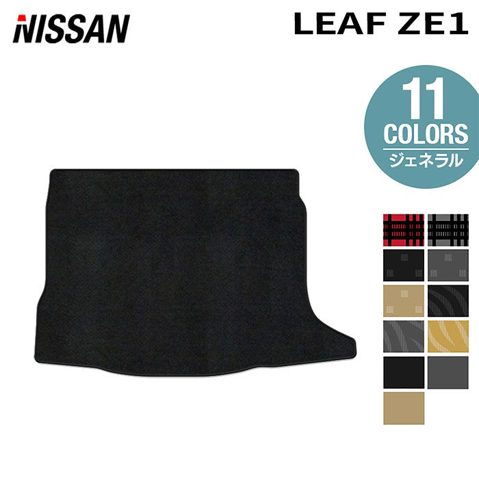 日産 リーフ leaf ZE1 トランクマット ラゲッジマット ◆ジェネラル 日本製 HOTFIELD
