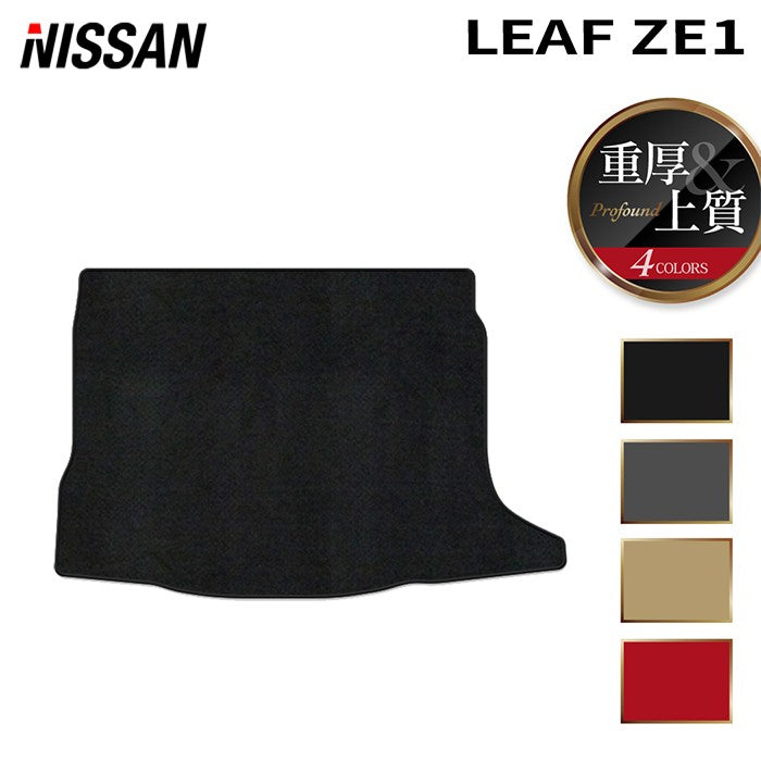 日産 リーフ leaf ZE1 トランクマット ラゲッジマット ◆重厚Profound 日本製 HOTFIELD