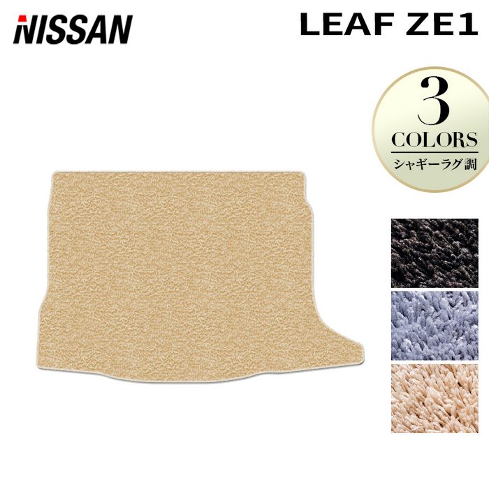 日産 リーフ leaf ZE1 トランクマット ラゲッジマット ◆シャギーラグ調 日本製 HOTFIELD
