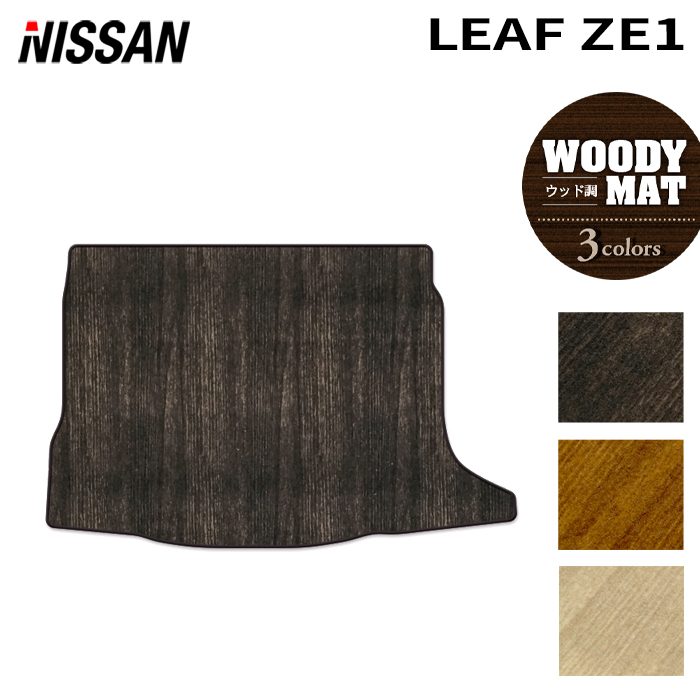 日産 リーフ leaf ZE1 トランクマット ラゲッジマット ◆ウッド調カーペット 木目 日本製 HOTFIELD