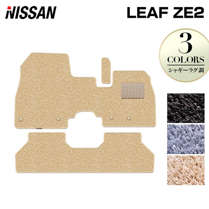 日産 新型 リーフ leaf ZE2 フロアマット ◆シャギーラグ調 日本製 HOTFIELD