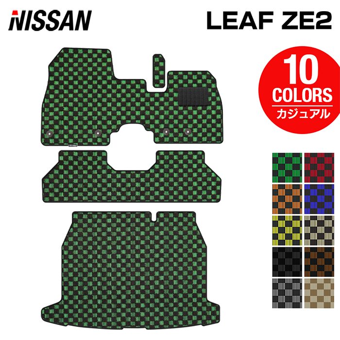 日産 新型 リーフ leaf ZE2 フロアマット+トランクマット ラゲッジマット ◆カジュアルチェック 日本製 HOTFIELD