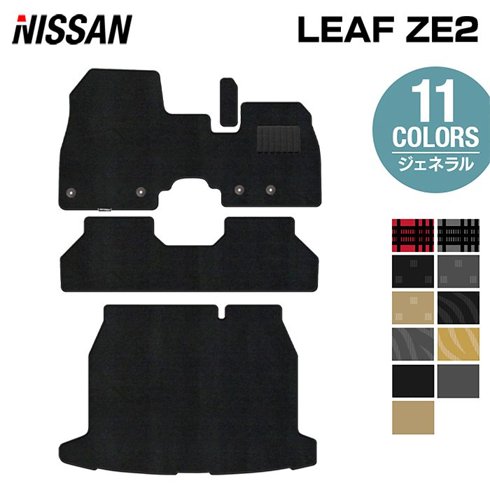 日産 新型 リーフ leaf ZE2 フロアマット+トランクマット ラゲッジマット ◆ジェネラル 日本製 HOTFIELD