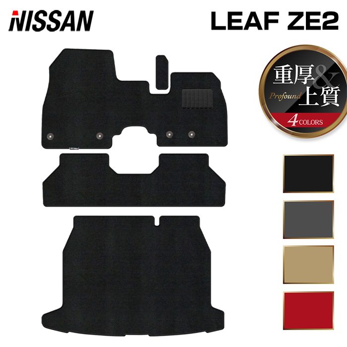 日産 新型 リーフ leaf ZE2 フロアマット+トランクマット ラゲッジマット ◆重厚Profound 日本製 HOTFIELD