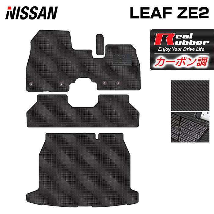 日産 新型 リーフ leaf ZE2 フロアマット+トランクマット ラゲッジマット ◆カーボンファイバー調 リアルラバー 日本製 HOTFIELD