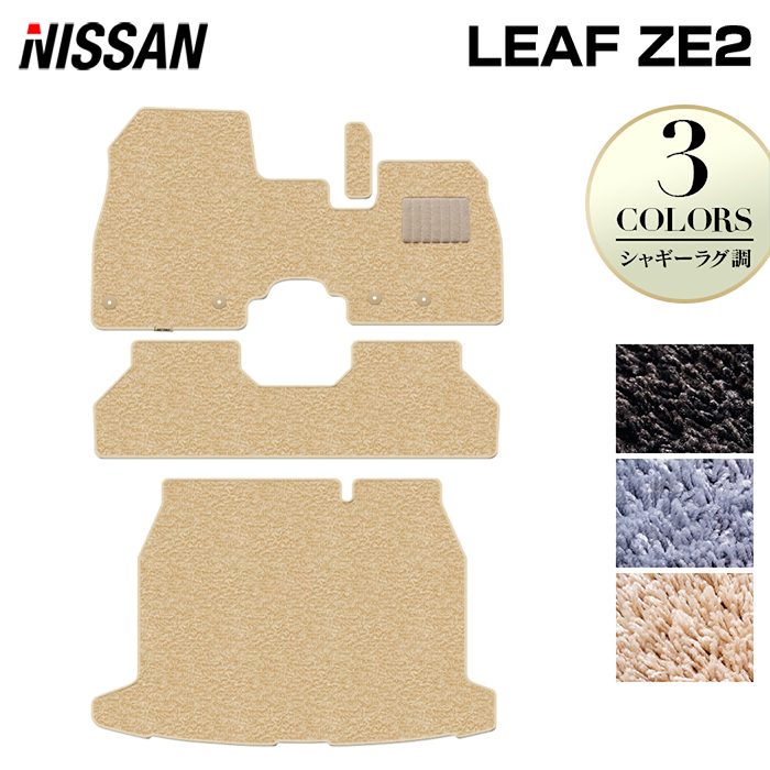 日産 新型 リーフ leaf ZE2 フロアマット+トランクマット ラゲッジマット ◆シャギーラグ調 日本製 HOTFIELD