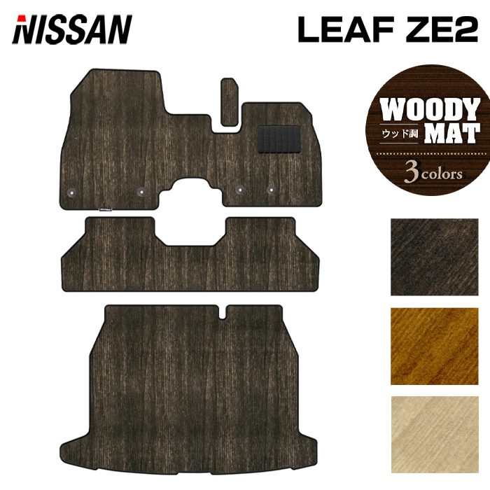 日産 新型 リーフ leaf ZE2 フロアマット+トランクマット ラゲッジマット ◆ウッド調カーペット 木目 日本製 HOTFIELD