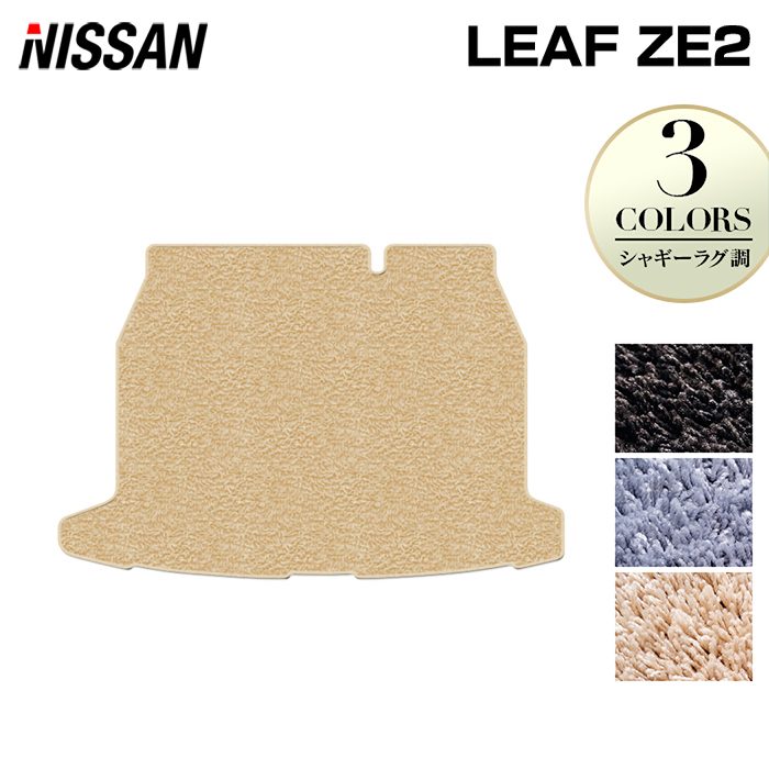 日産 新型 リーフ leaf ZE2 トランクマット ラゲッジマット ◆シャギーラグ調 日本製 HOTFIELD