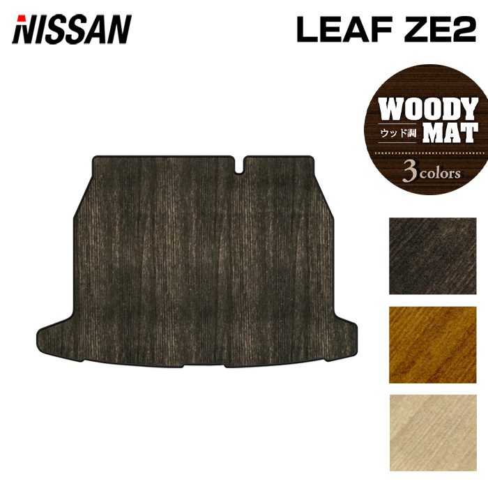 日産 新型 リーフ leaf ZE2 トランクマット ラゲッジマット ◆ウッド調カーペット 木目 日本製 HOTFIELD