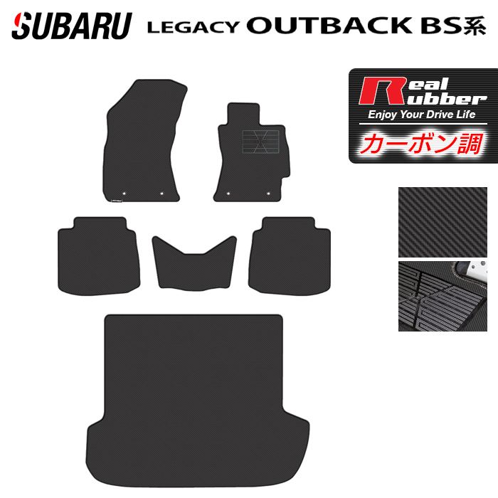 スバル レガシィアウトバック BS9 フロアマット+トランクマット ラゲッジマット ◆カーボンファイバー調 リアルラバー 日本製 HOTFIELD