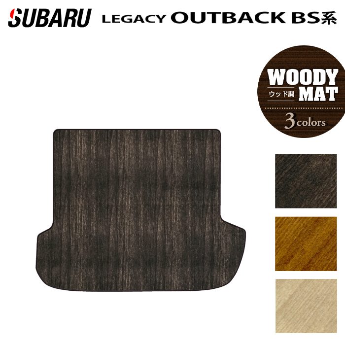 スバル レガシィアウトバック BS9 トランクマット ラゲッジマット ◆ウッド調カーペット 木目 日本製 HOTFIELD