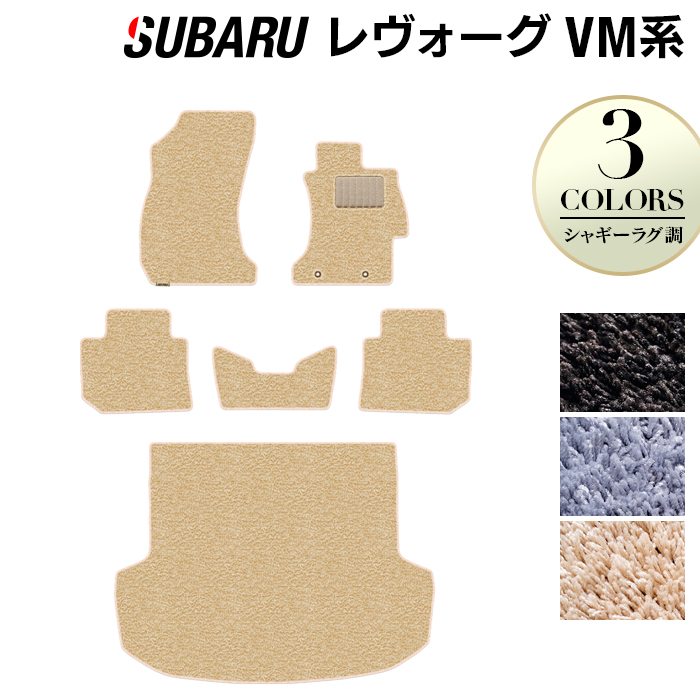 スバル レヴォーグ VM系 フロアマット+トランクマット ラゲッジマット ◆シャギーラグ調 日本製 HOTFIELD