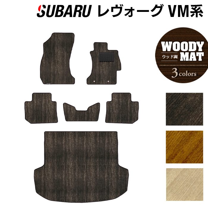 スバル レヴォーグ VM系 フロアマット+トランクマット ラゲッジマット ◆ウッド調カーペット 木目 日本製 HOTFIELD