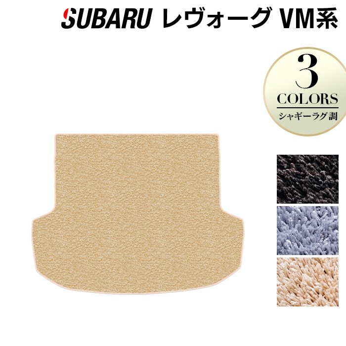 スバル レヴォーグ VM系 トランクマット ラゲッジマット ◆シャギーラグ調 日本製 HOTFIELD