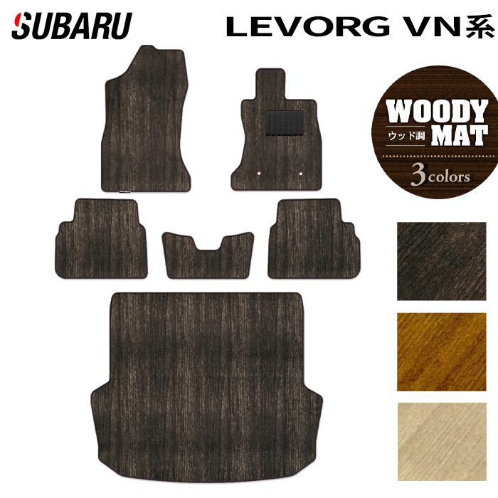 スバル 新型 レヴォーグ LEVORG レイバック対応 VN系 フロアマット+トランクマット ラゲッジマット ◆ウッド調カーペット 木目 日本製 HOTFIELD