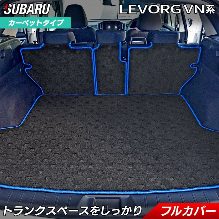 スバル 新型 レヴォーグ LEVORG レイバック対応 VN系 ラゲッジルームマット 送料無料 日本製 HOTFIELD