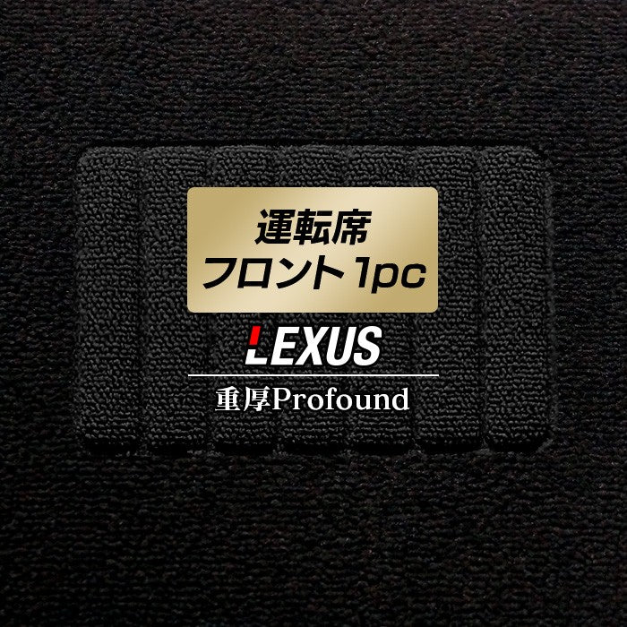 レクサス車種別 LEXUS運転席フロント 1pcマット ◆重厚Profound 日本製 HOTFIELD