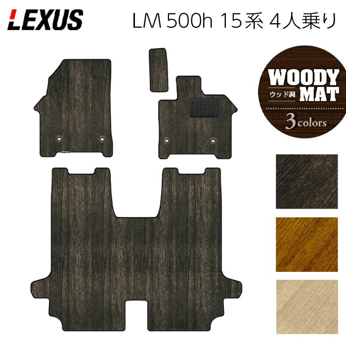 レクサス 新型 LM 500h 15系 4人乗り フロアマット ◆ウッド調カーペット 木目 日本製 HOTFIELD